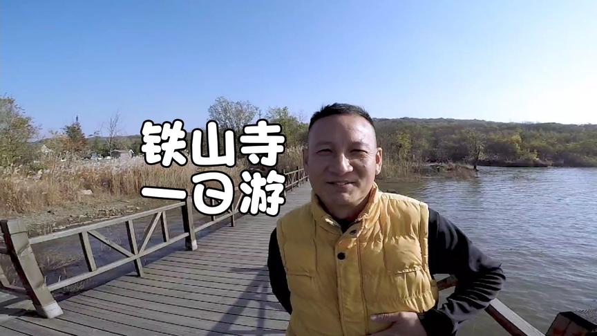 小林热游解说：铁山寺一日游