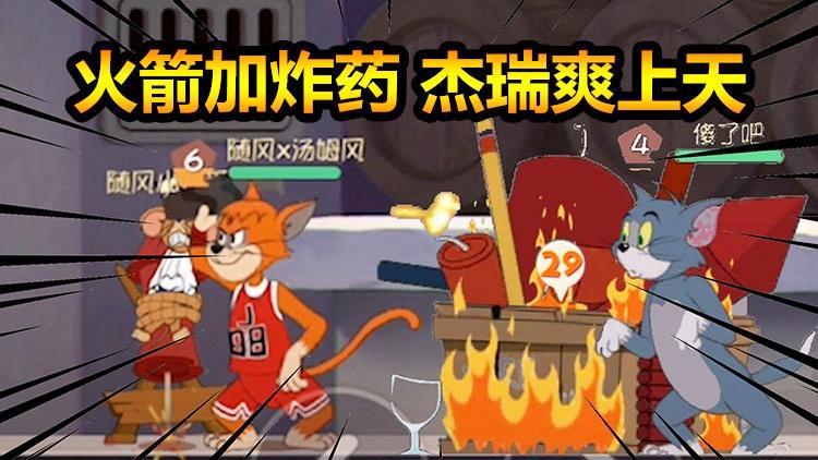 猫和老鼠手游:不给队友挣扎机会！海盗鼠加速队友上天比猫还狠！