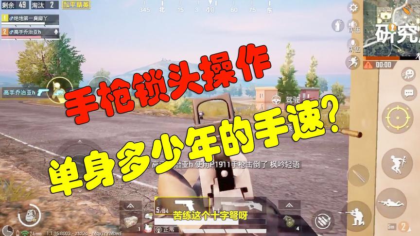 和平精英：红点小手枪1v4，手速太快可以封神了