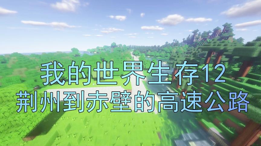 我的世界生存12 经过吴宝宝表妹的努力 终于做完通向赤壁的路了