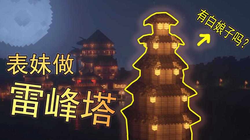 我的世界32 吴宝宝表妹做了一个雷锋塔 至此火影村又多了一处景点