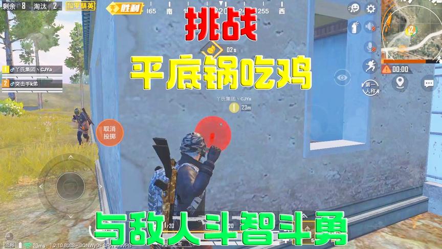 突击手k弟：挑战平底锅吃鸡，四周遭遇敌人，一颗预判雷直接封神