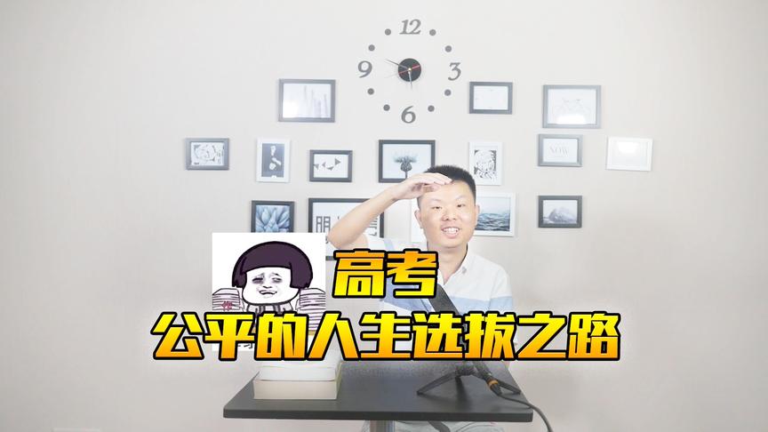 CH明明《明人铭言2019》第五期：高考，公平的人生选拔之路