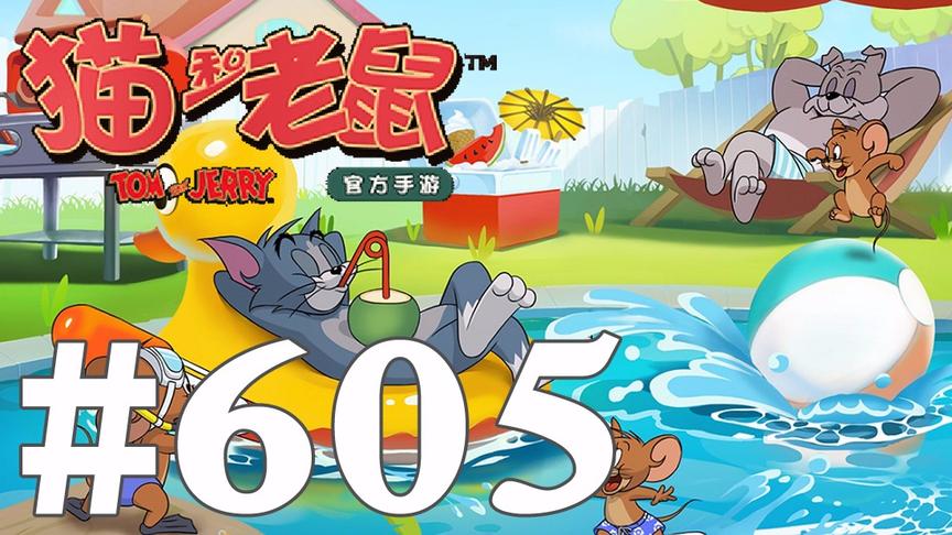 【奥尼玛】猫和老鼠手游 EP605