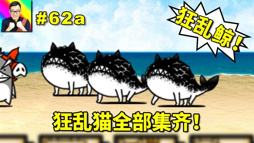 猫咪大战争狂乱猫三阶 西瓜视频