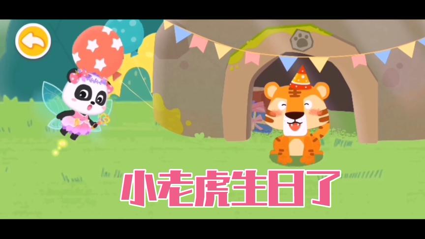 小老虎生日了，想要生日蛋糕，小熊猫帮它实现了这个愿望