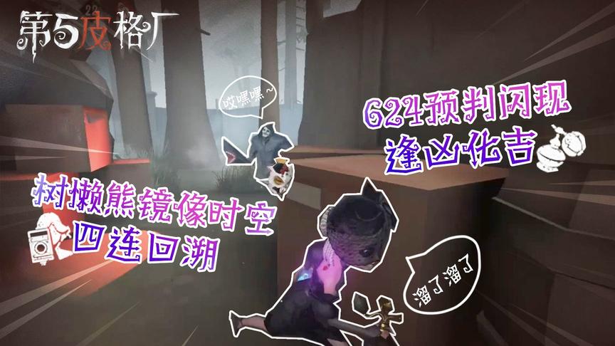 【第五皮格厂】43：树懒熊镜像时空四连回溯 624预判闪现逢凶化吉