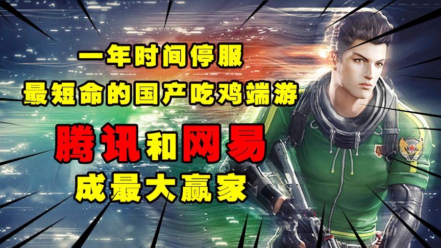 还未公测就停服？最短命国产吃鸡，腾讯和网易成最大赢家！