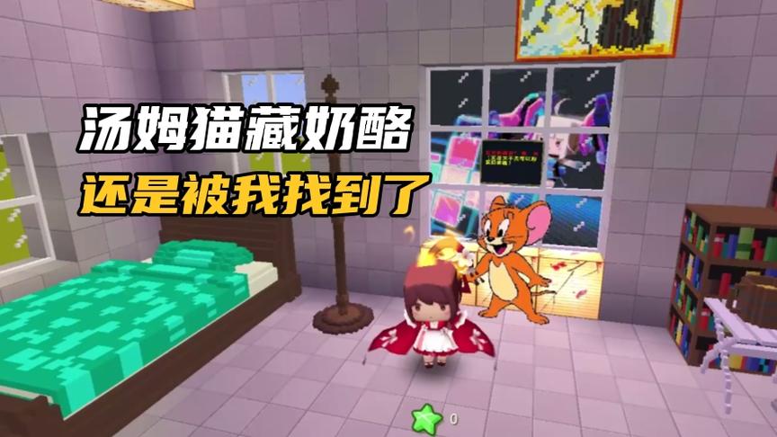 迷你世界：汤姆猫把奶酪分成了碎片，但是还是被我找到了