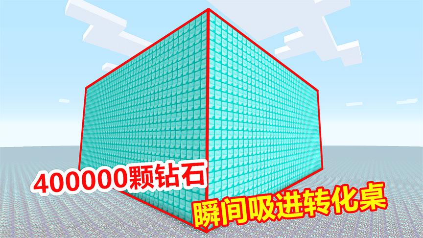 玩家释放40万颗钻石，被黑洞指环瞬间吸收！转化桌都装不下！