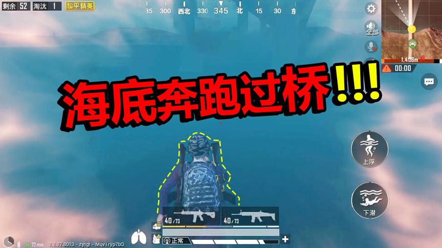 和平精英：最新BUG，海底快速跑步过河，再也不用担心有人堵桥啦