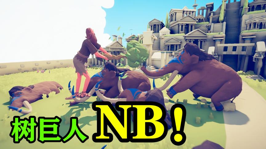 全面战争模拟器：树巨人大战10只猛犸象，树巨人还挺强，轻松战胜