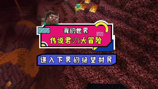 我的世界：我跟随村民进入了下界，村民一路小跑好像在寻找什么