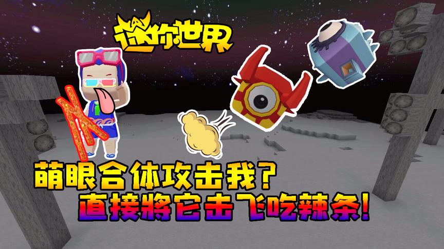 迷你世界联机生存294：萌眼合体攻击我？直接将它击飞吃辣条！