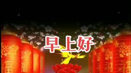 今天初一早安祝福视频 西瓜视频