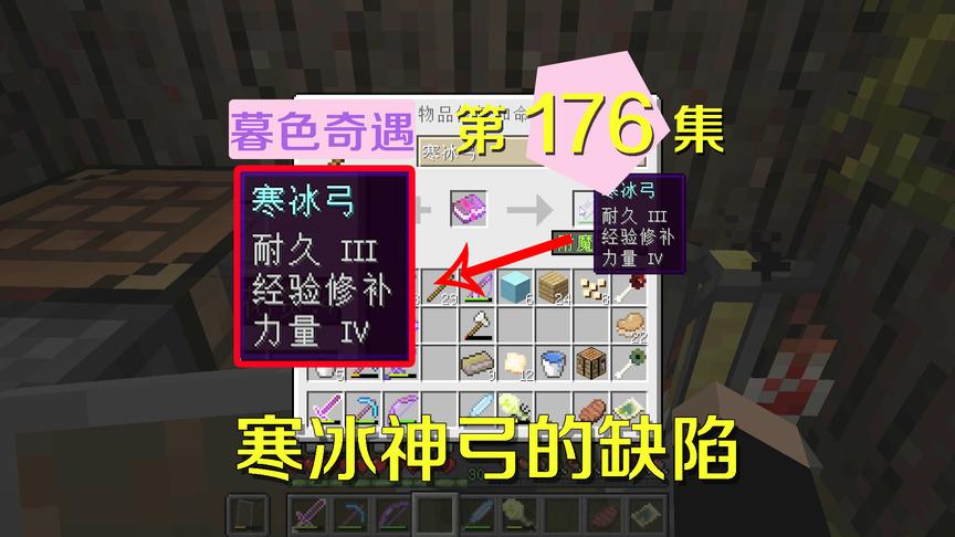 我的世界阿阳暮色奇遇176：附魔神弓却有致命缺陷？不送小月了