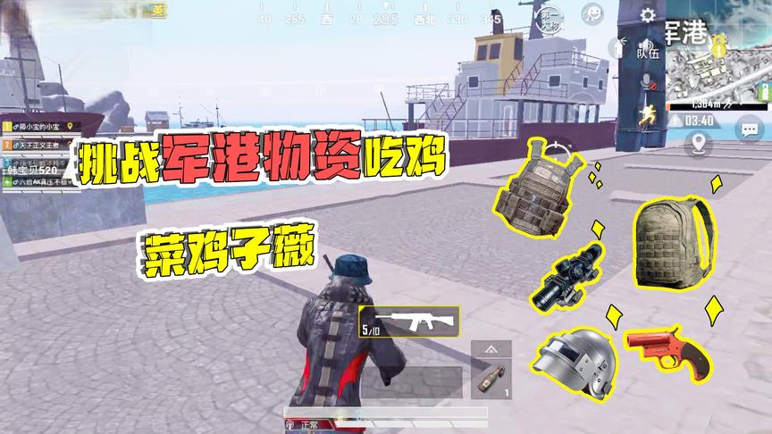 子薇游戏：挑战只用军港物资吃鸡，能捡到什么巨肥物资？13杀吃鸡