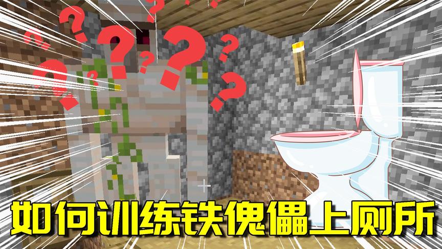 我的世界生存日记18：逼迫铁傀儡去做这种事情？村民差点笑死！