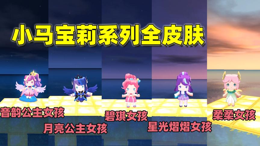 迷你世界：变形金刚皮肤没了，可是半拉却集齐5个小马宝莉皮肤