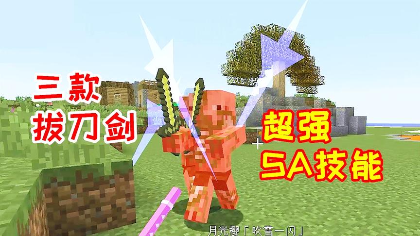 小毅拔刀剑56：三把剑的SA技能对比，最强的还是科技刀！