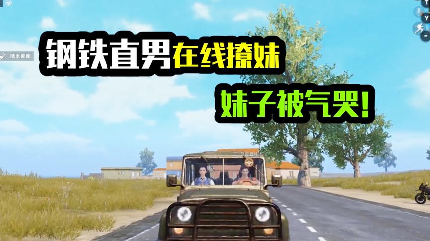 钢铁直男在线撩妹！妹子被气哭！