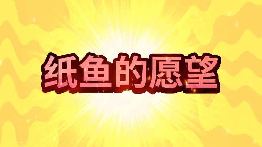 纸鱼的愿望！今天知道了纸鱼唯一的愿望，大家快过来看看！