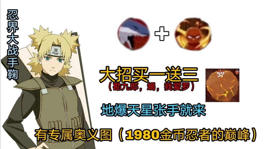 忍战系列：1980金币忍者的巅峰？手举地爆天星，大招买一送三