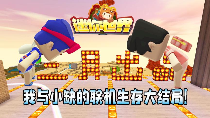 迷你世界联机生存300：我与小缺的联机生存大结局！