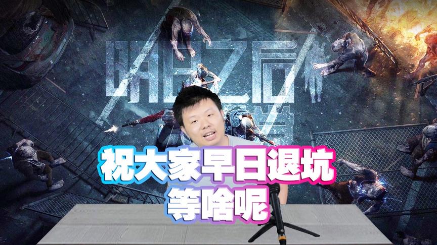 《明日之后大讲堂》CH明明第24期：祝大家早日退坑 等啥呢