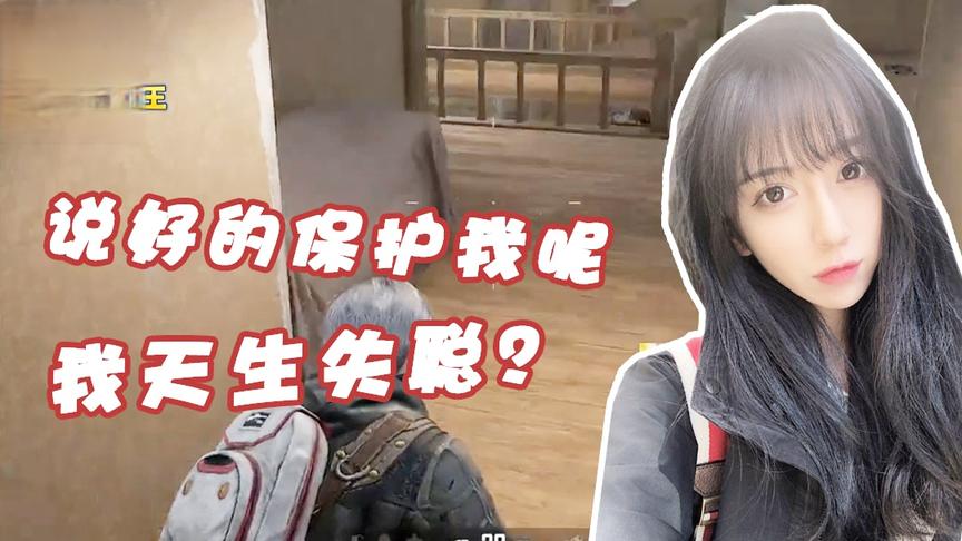 绝地求生呆妹儿：我天生失聪请保护好我！说好的保护我呢？