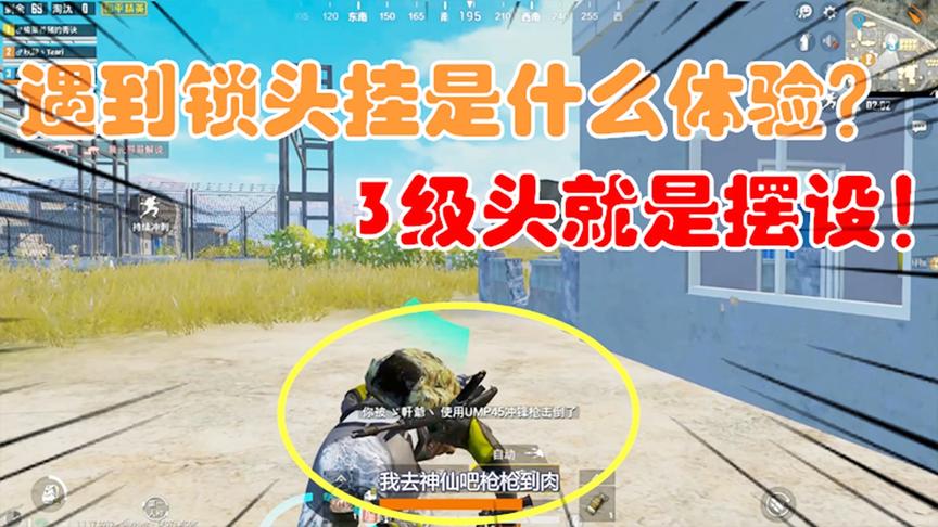 和平精英：遇到锁头挂是什么体验？3级头就是摆设！