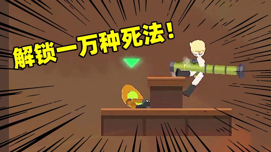 激斗火柴人：这游戏太魔性了，我解锁了一万种新死法！