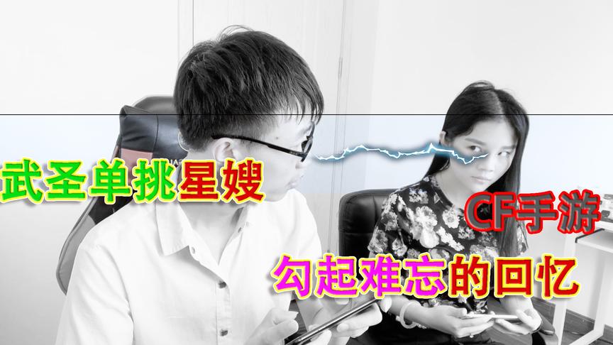 落星爱挑战：欺骗你星嫂买的武圣套装，当面用会有危险吗？