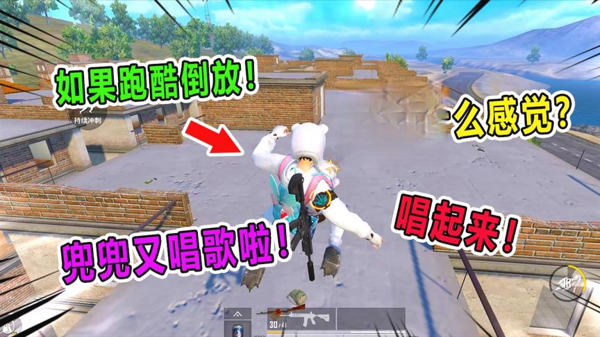 爆笑吃鸡：如果把跑酷倒放会是什么感觉？兜兜今天又唱歌啦！
