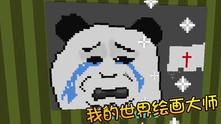 我的世界绘画大师：两分钟速画委屈表情包，拿第一超轻松