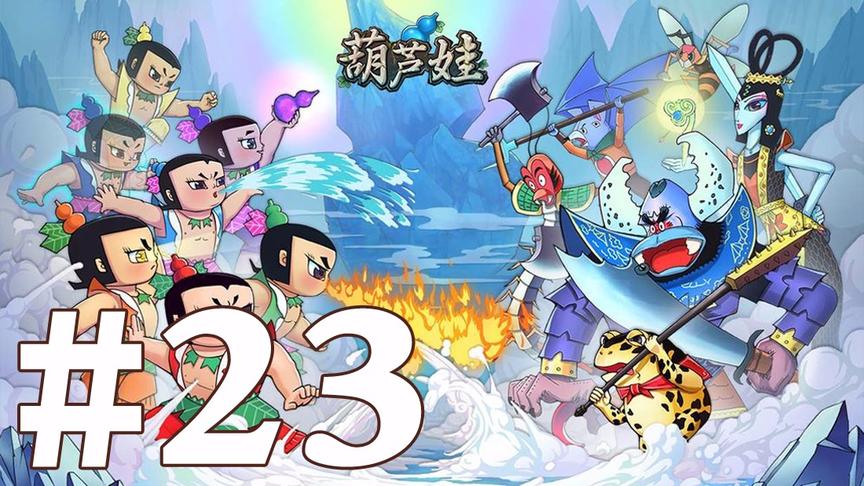 【奥尼玛】葫芦娃手游 EP23