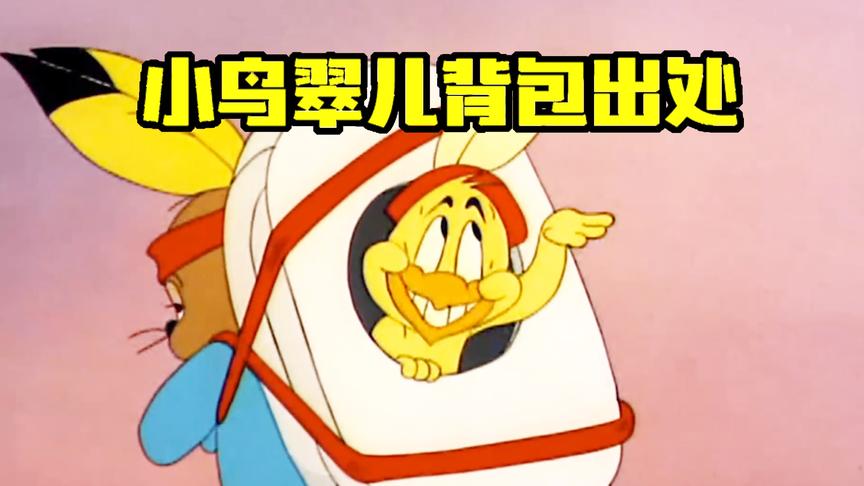 猫和老鼠手游：小鸟翠儿背包也能被击落，原来背包出自这里
