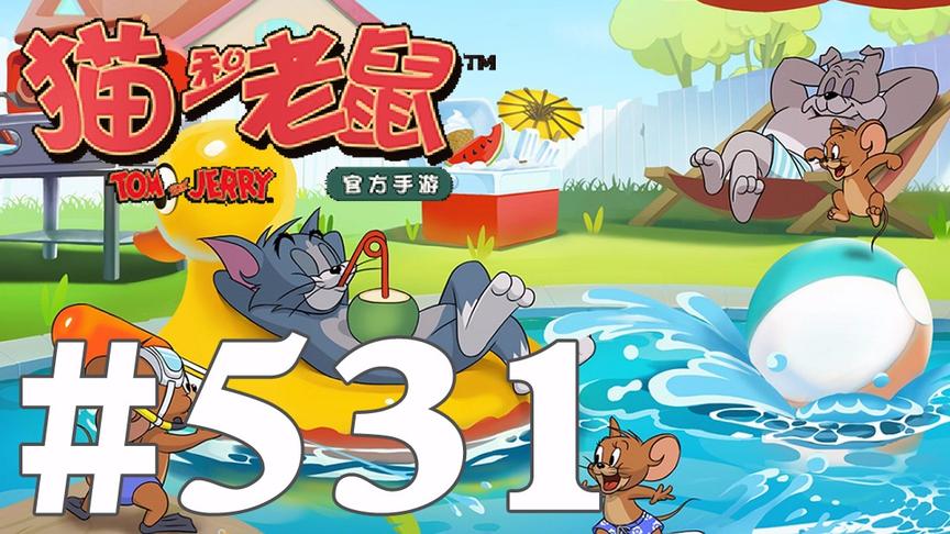 【奥尼玛】猫和老鼠手游 EP531