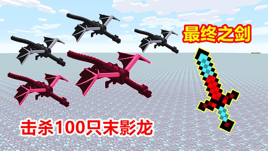 击败100只末影龙，能让最终之剑升到满级！能发射末影水晶！