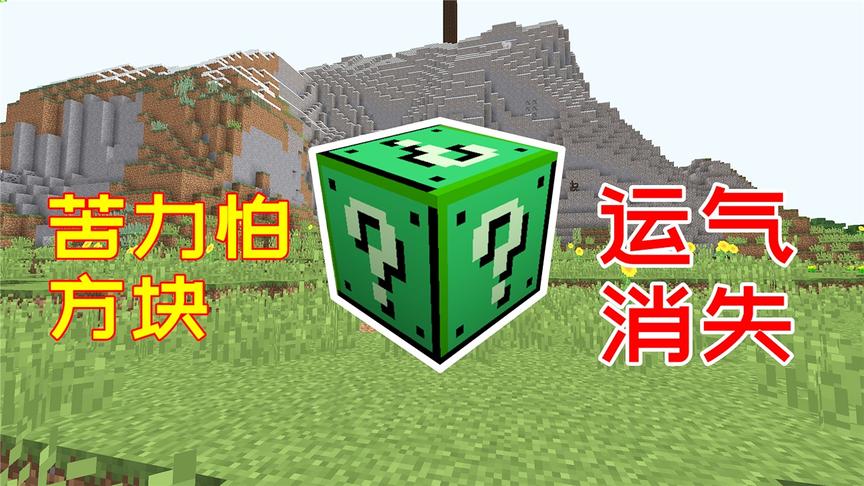 当玩家运气不好的时候，哪一种幸运方块，都开不出任何好东西！