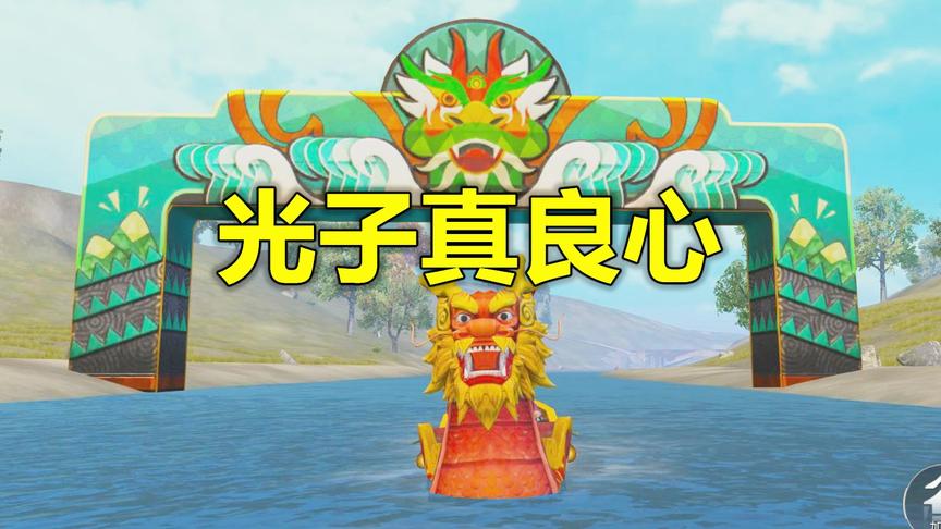 和平精英：光子良心发现 提前放出节日彩蛋 赛龙舟好好玩