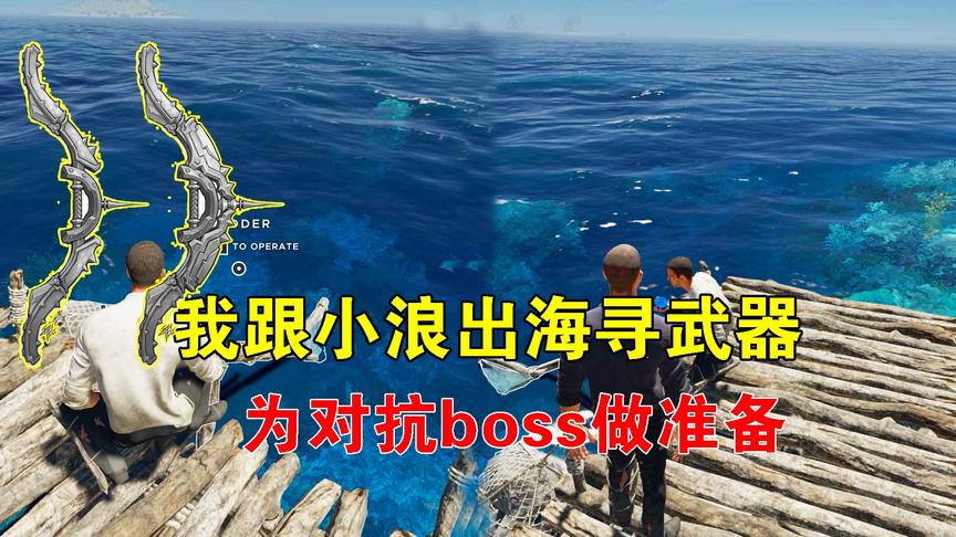荒岛求生联机193：我跟小浪出海寻武器，对抗最终boss，蓄势待发