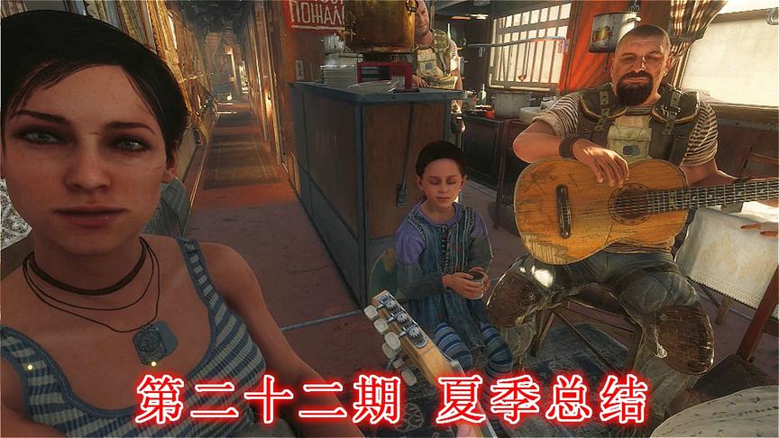 末日希望《地铁离去》无伤亡最高难度P22：夏季总结