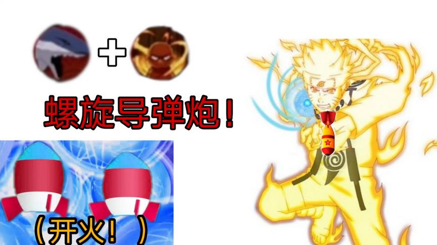 尾兽系列：这九尾鸣人大招是螺旋丸？不是导弹炮？—第九尾