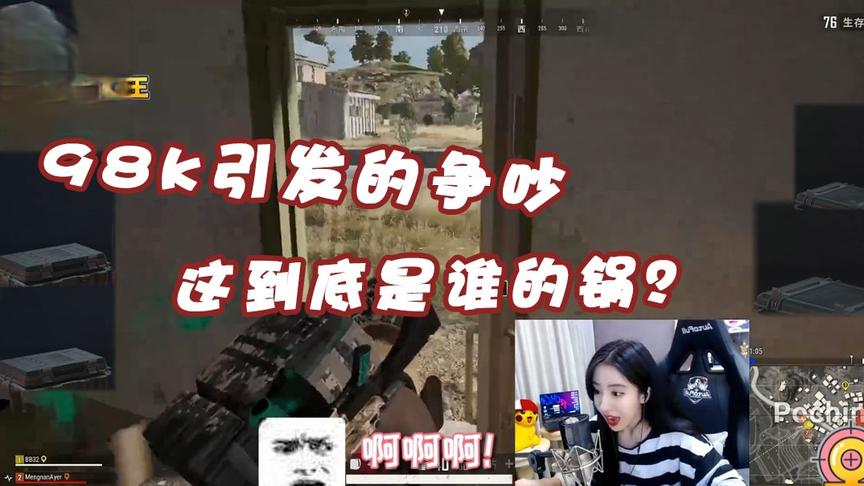 绝地求生呆妹儿：一把98k引起的争吵！这到底是谁的锅