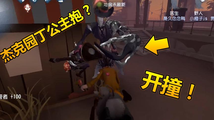 第五人格：超搞笑偶遇杰克公主抱园丁！秀恩爱？撞他！