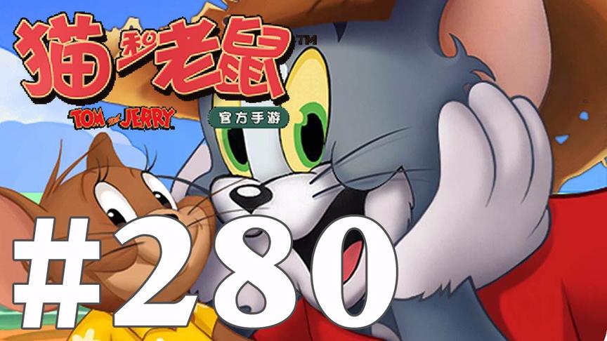 【奥尼玛】猫和老鼠手游 EP280
