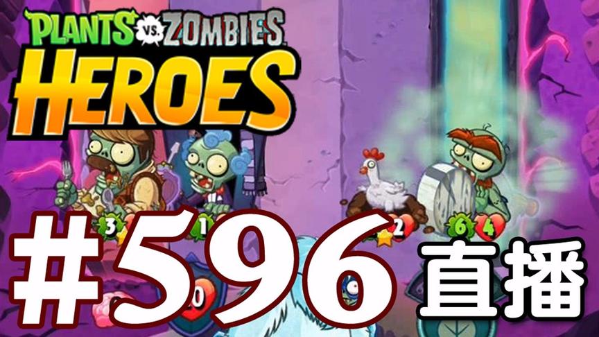 【奥尼玛】植物大战僵尸英雄传[直播] EP596