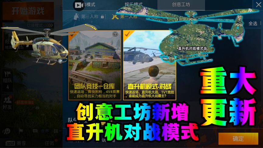 和平精英更新创意工坊直升机对战模式！