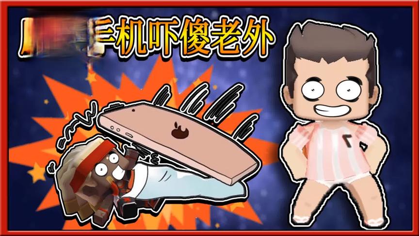 迷你世界搞笑故事：小缺让外国人大开眼界，运用魔幻手机增加形象
